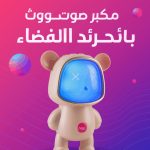 💡” مكبر صوت بلوتوث رائد الفضاء”