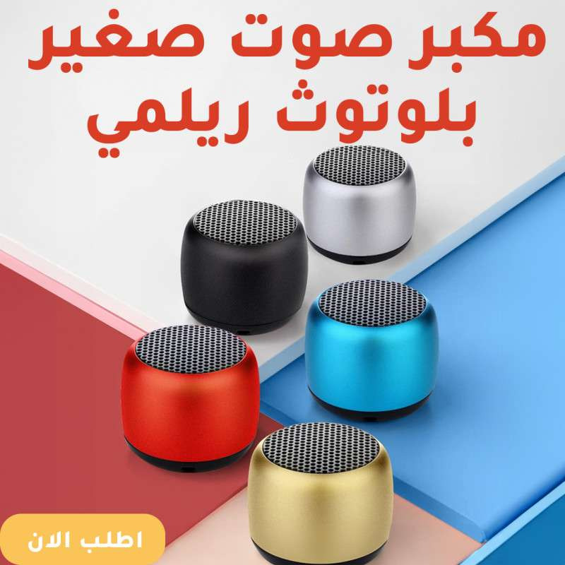 مكبر صوت بلوتوث صغير لريلمي
